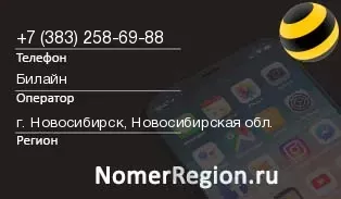 Кто звонил с 3832586988 - регион и оператор